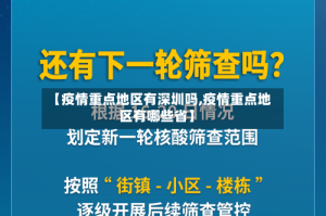 【疫情重点地区有深圳吗,疫情重点地区有哪些省】