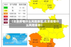 【北京疫情什么风险地区,北京疫情什么风险级别】