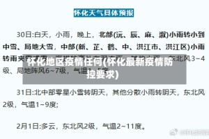 怀化地区疫情任何(怀化最新疫情防控要求)