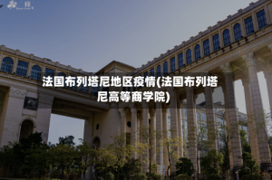 法国布列塔尼地区疫情(法国布列塔尼高等商学院)