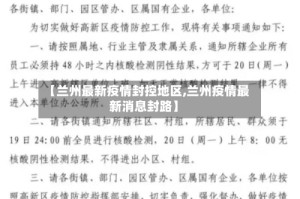 【兰州最新疫情封控地区,兰州疫情最新消息封路】