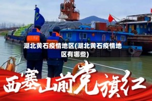 湖北黄石疫情地区(湖北黄石疫情地区有哪些)