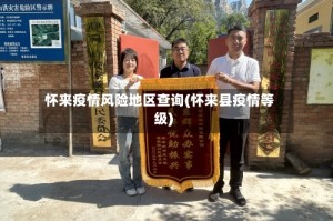 怀来疫情风险地区查询(怀来县疫情等级)