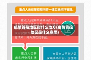 疫情管控地区指什么地方(疫情管控地区是什么意思)
