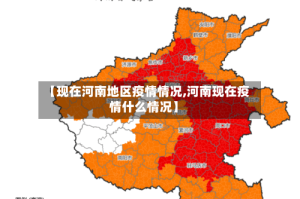 【现在河南地区疫情情况,河南现在疫情什么情况】
