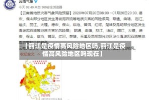 【丽江是疫情高风险地区吗,丽江是疫情高风险地区吗现在】