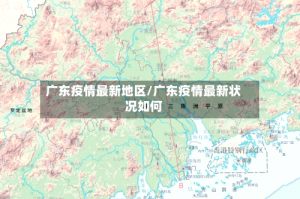广东疫情最新地区/广东疫情最新状况如何