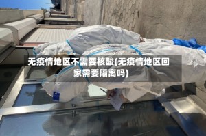 无疫情地区不需要核酸(无疫情地区回家需要隔离吗)