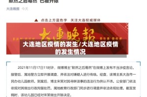 大连地区疫情的发生/大连地区疫情的发生情况