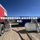 疫情哪些地区不发货(最新疫情不发货地区)