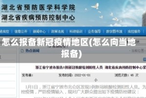 怎么报备新冠疫情地区(怎么向当地报备)