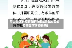 眉山地区的疫情如何防控(眉山地区的疫情如何防控措施)