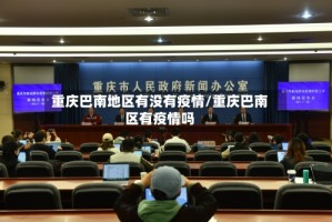 重庆巴南地区有没有疫情/重庆巴南区有疫情吗