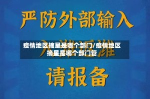 疫情地区摘星是哪个部门/疫情地区摘星是哪个部门管