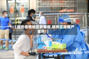 【越秀疫情地区有哪些,越秀区疫情严重吗?】