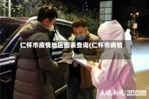 仁怀市疫情地区图表查询(仁怀市病情)