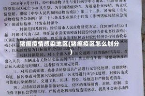 猪瘟疫情感染地区(猪瘟疫区怎么划分)