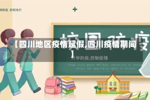 【四川地区疫情延假,四川疫情期间】