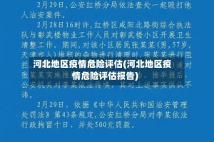 河北地区疫情危险评估(河北地区疫情危险评估报告)