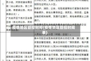 疫情地区管控时间(疫情地区管控时间表)