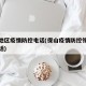 保南地区疫情防控电话(保山疫情防控领导小组电话)