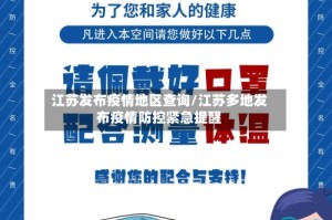 江苏发布疫情地区查询/江苏多地发布疫情防控紧急提醒