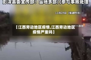 【江西旁边地区疫情,江西旁边地区疫情严重吗】