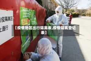 【疫情地区出行隔离表,疫情隔离登记表】