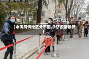 【永济疫情地区分布图,永济疫情最新】