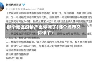 那个地区疫情严重停课了(哪个城市又停课了)