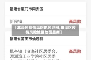 【丰泽区疫情风险地区地图,丰泽区疫情风险地区地图最新】