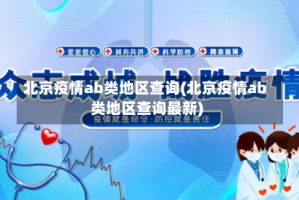北京疫情ab类地区查询(北京疫情ab类地区查询最新)