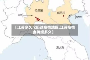 【江苏多久沦陷过疫情地区,江苏疫情会持续多久】