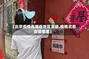 【北京疫情有哪些地区支援,疫情北京支援哪里】