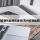 禹州疫情风险地区查询/禹州疫情最新政策