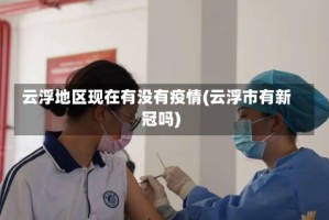 云浮地区现在有没有疫情(云浮市有新冠吗)