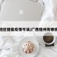 梧州地区猪瘟疫情岑溪/广西梧州有哪些猪场