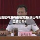 凉山地区有没有疫情发生(凉山有新型肺炎吗)