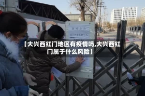 【大兴西红门地区有疫情吗,大兴西红门属于什么风险】