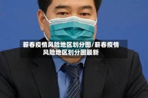 蕲春疫情风险地区划分图/蕲春疫情风险地区划分图最新