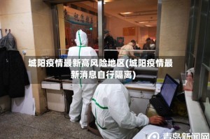 城阳疫情最新高风险地区(城阳疫情最新消息自行隔离)