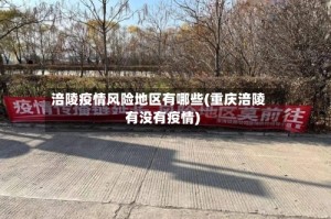 涪陵疫情风险地区有哪些(重庆涪陵有没有疫情)