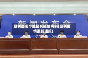 垦利县哪个地区有疫情病例(垦利疫情最新通报)