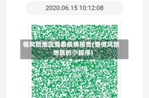 低风险地区查看疫情报告(查低风险地区的小程序)