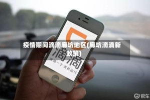疫情期间滴滴廊坊地区(廊坊滴滴新政策)
