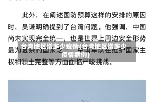 台湾地区增多少疫情(台湾地区增多少疫情病例)