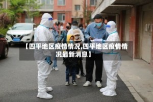 【四平地区疫情情况,四平地区疫情情况最新消息】