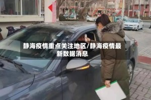 静海疫情重点关注地区/静海疫情最新数据消息