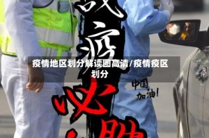 疫情地区划分解读图高清/疫情疫区划分