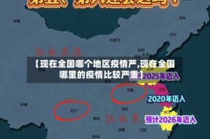 【现在全国哪个地区疫情严,现在全国哪里的疫情比较严重】